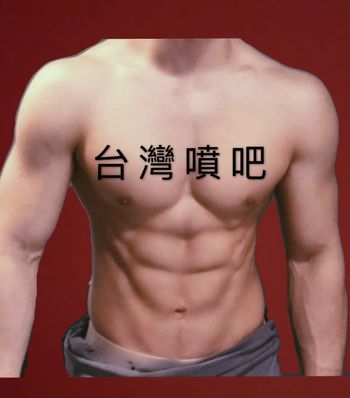 台灣噴吧 Taiwan spurt