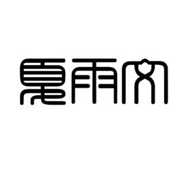 xia_yu_wen OnlyFans picture